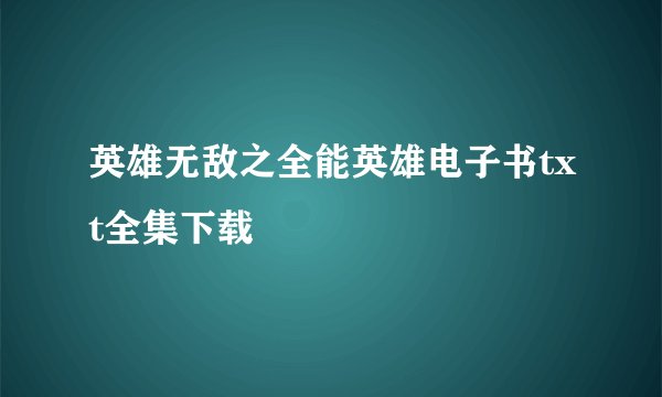 英雄无敌之全能英雄电子书txt全集下载