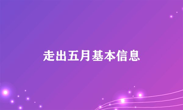 走出五月基本信息