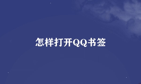 怎样打开QQ书签