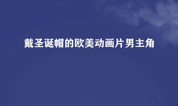戴圣诞帽的欧美动画片男主角