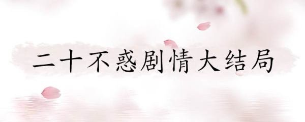 二十不惑剧情大结局