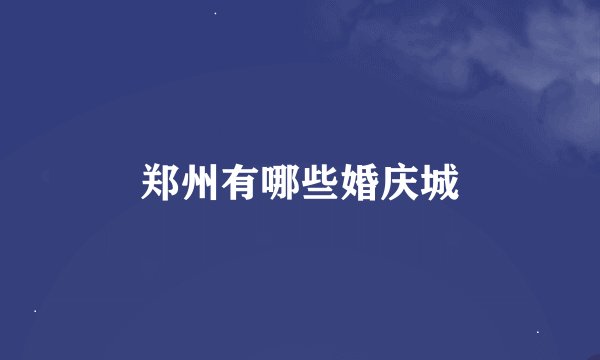 郑州有哪些婚庆城