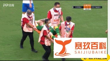 半场-泰达0-1国安，阿兰建功，朴成伤退