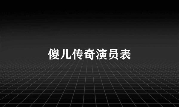 傻儿传奇演员表