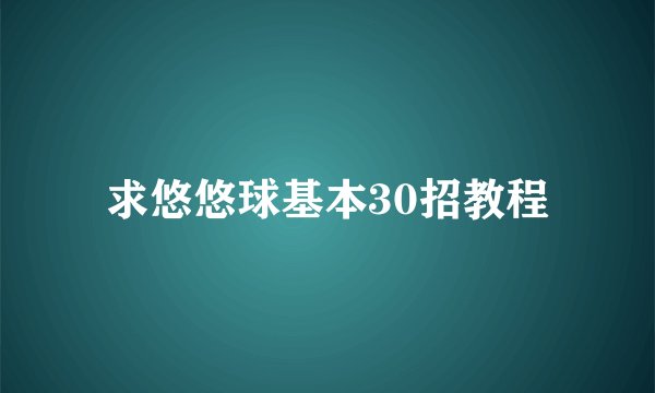 求悠悠球基本30招教程