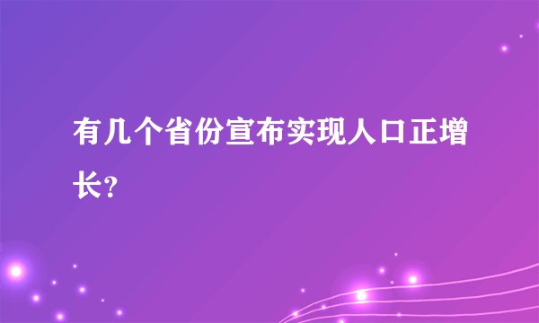 有几个省份宣布实现人口正增长？