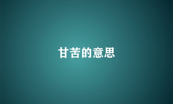甘苦的意思