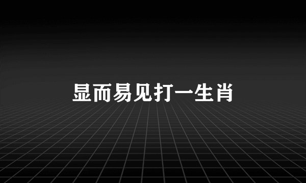 显而易见打一生肖