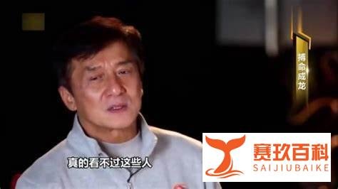 成龙怒批年轻演员不敬业：最晚来 最早走 不愿吃苦