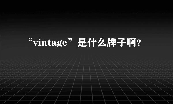 “vintage”是什么牌子啊?