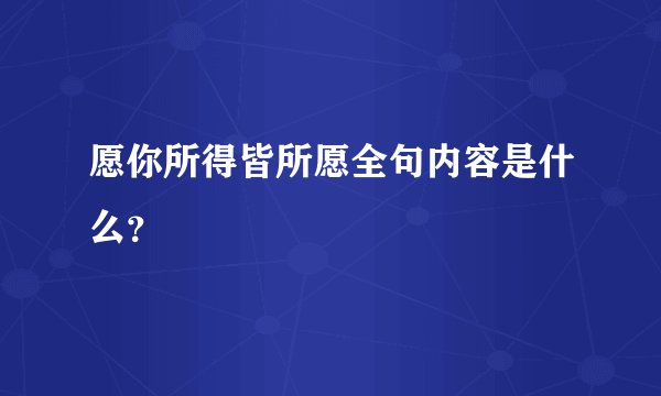 愿你所得皆所愿全句内容是什么？