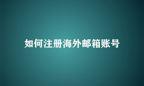 如何注册海外邮箱账号