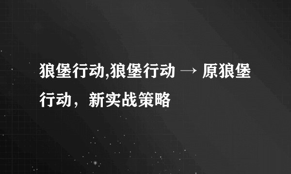 狼堡行动,狼堡行动 → 原狼堡行动,新实战策略