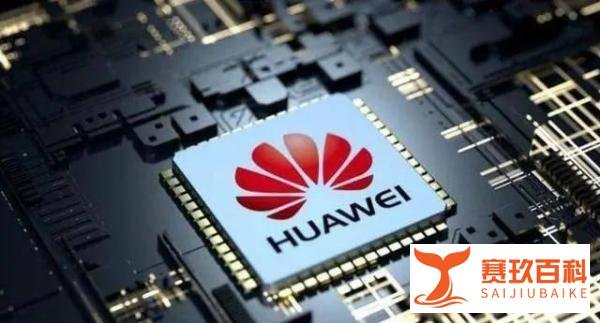 华为新麒麟芯片将全线普及，高中低端全面采用