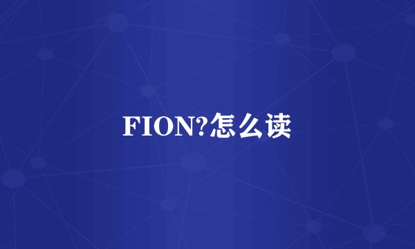FION?怎么读