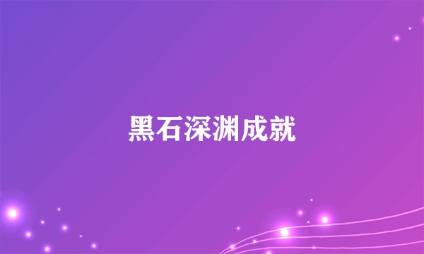 黑石深渊成就
