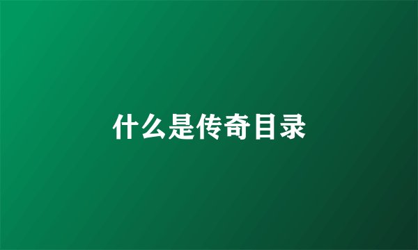 什么是传奇目录