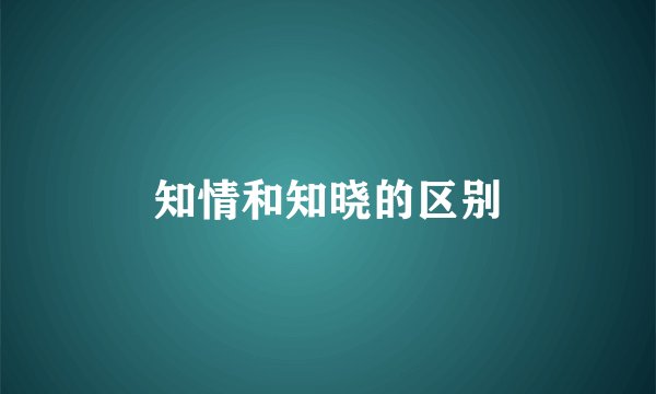 知情和知晓的区别