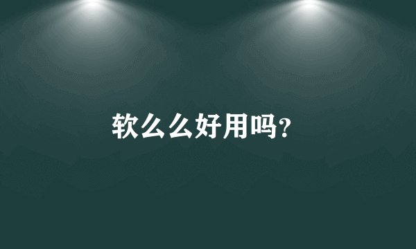 软么么好用吗？