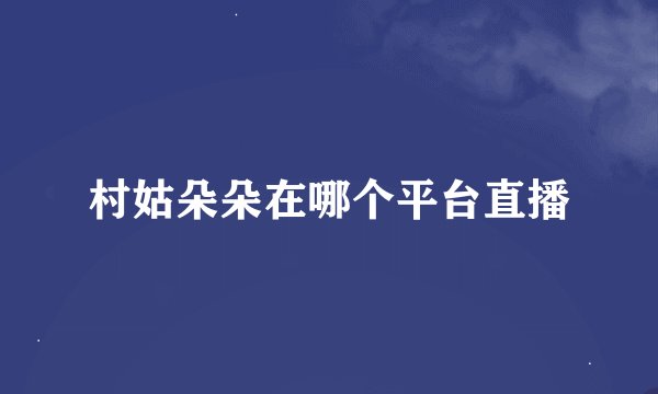 村姑朵朵在哪个平台直播