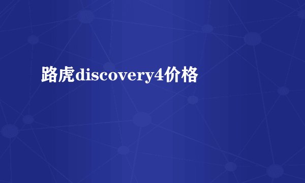 路虎discovery4价格