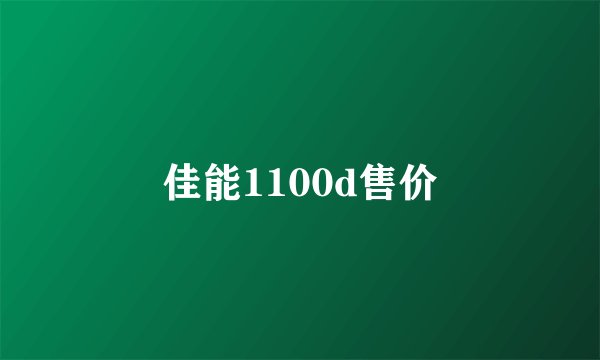佳能1100d售价