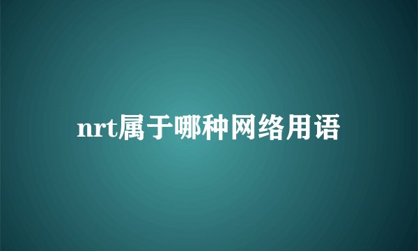 nrt属于哪种网络用语