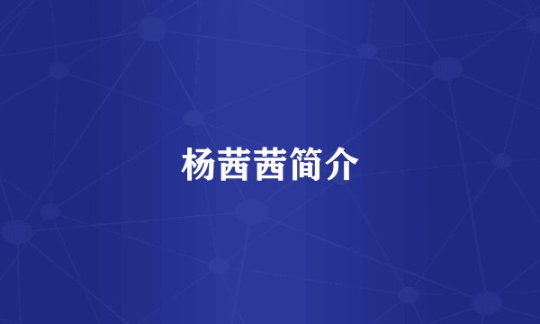 杨茜茜简介