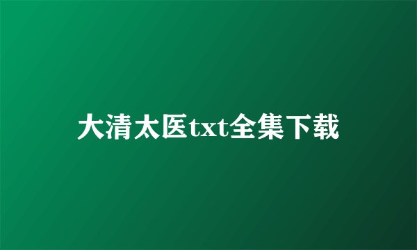 大清太医txt全集下载