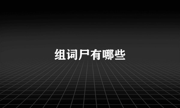 组词尸有哪些