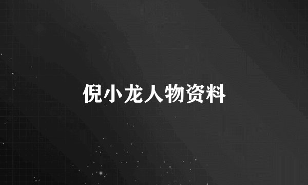 倪小龙人物资料