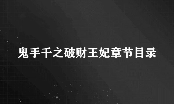 鬼手千之破财王妃章节目录