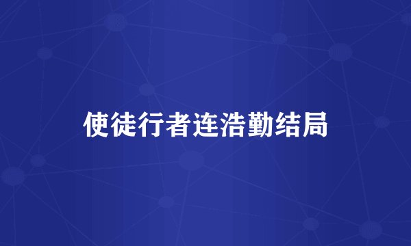 使徒行者连浩勤结局