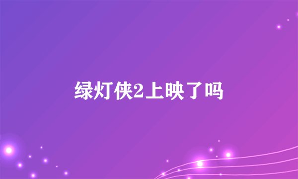 绿灯侠2上映了吗