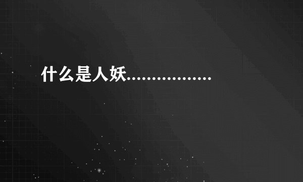 什么是人妖.................