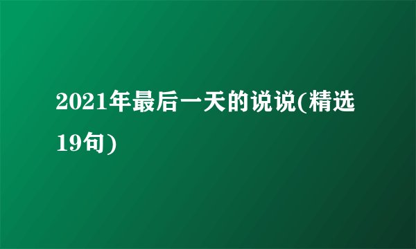 2021年最后一天的说说(精选19句)