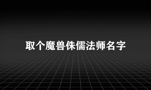 取个魔兽侏儒法师名字