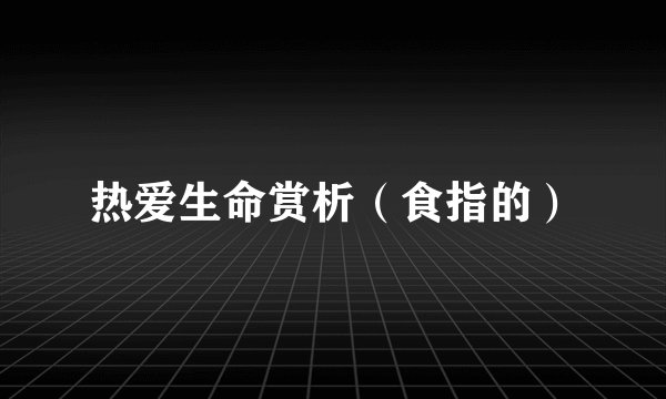 热爱生命赏析(食指的)