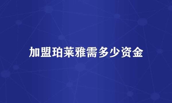 加盟珀莱雅需多少资金