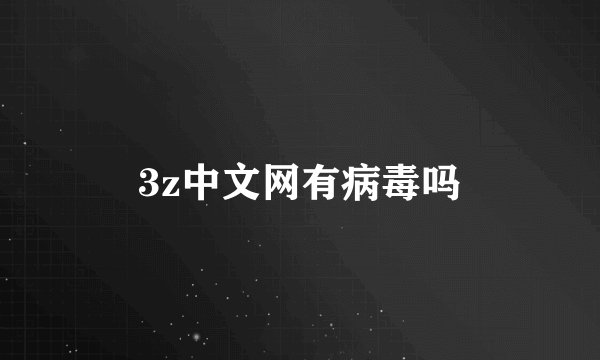 3z中文网有病毒吗