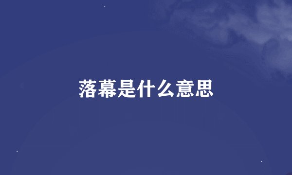 落幕是什么意思