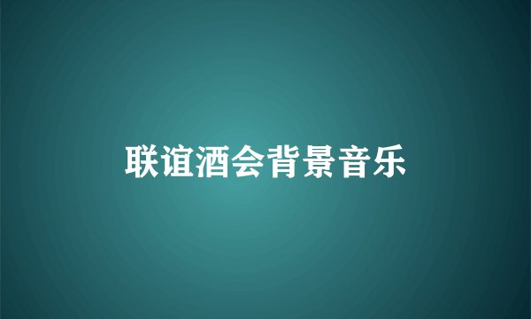 联谊酒会背景音乐
