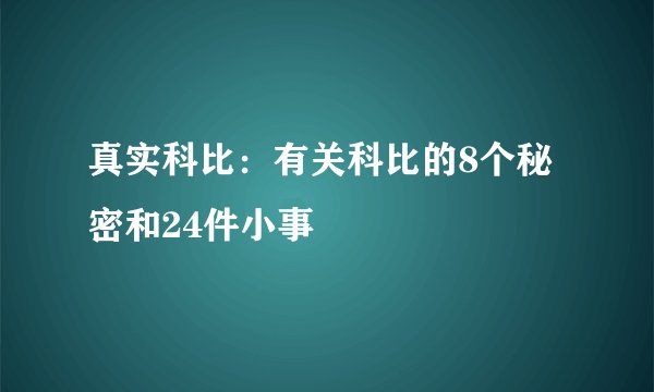 真实科比：有关科比的8个秘密和24件小事