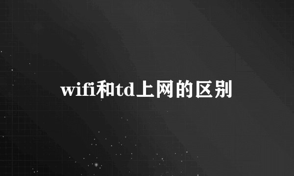 wifi和td上网的区别