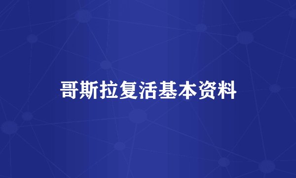 哥斯拉复活基本资料