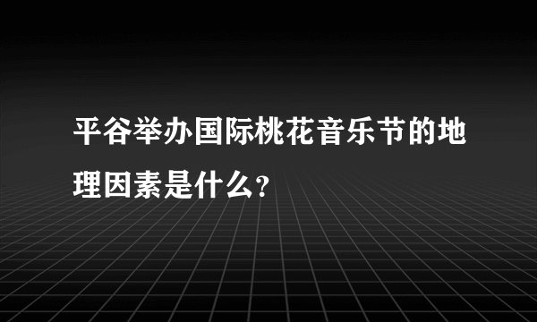 平谷举办国际桃花音乐节的地理因素是什么?