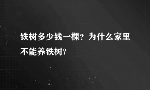 铁树多少钱一棵？为什么家里不能养铁树?