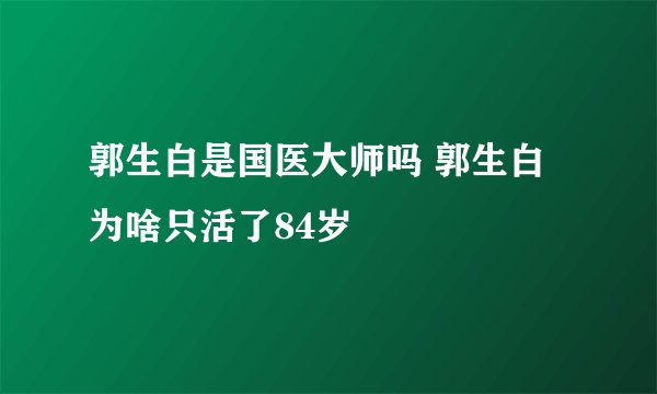 郭生白是国医大师吗 郭生白为啥只活了84岁