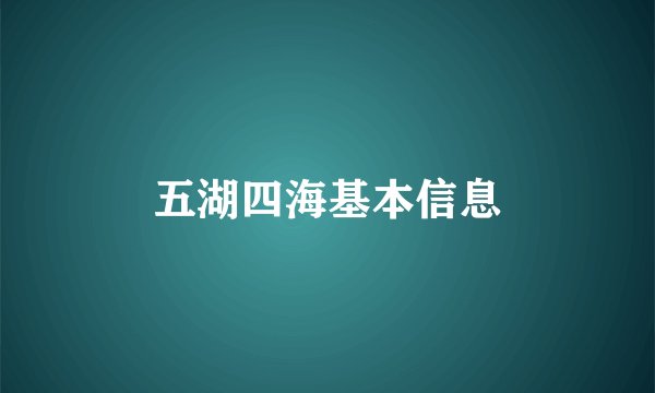 五湖四海基本信息