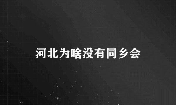 河北为啥没有同乡会